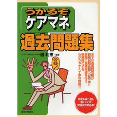 うかるぞケアマネ過去問題集