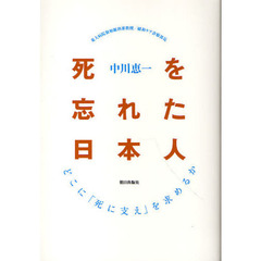 死を忘れた日本人　どこに「死に支え」を求めるか