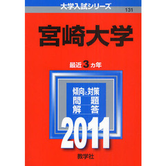 宮崎大学　２０１１