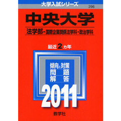 中央大学　法学部〈国際企業関係法学科・政治学科〉　２０１１
