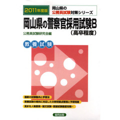 岡山県の警察官採用試験Ｂ〈高卒程度〉　教養試験　２０１１年度版