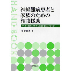 神経難病患者と家族のための相談援助　よくある相談によりよく応答するハンドブック