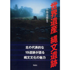 世界遺産縄文遺跡