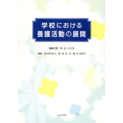 学校における養護活動の展開