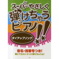 スーパーやさしく弾けちゃうピアノ！！タイアップソング
