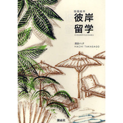 彼岸留学　版画絵本