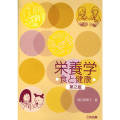 栄養学　食と健康　第２版
