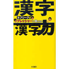 ネプリーグ式プレッシャーに負けない漢字力