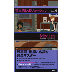 英単語レボリューション Book 4 Modern　Ｍｏｄｅｒｎ