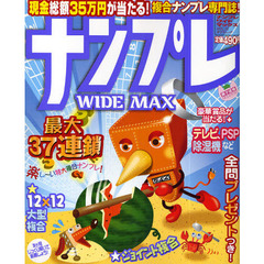 ナンプレＷＩＤＥ　ＭＡＸ　複合ナンプレ専門誌！　ＶＯＬ．１２