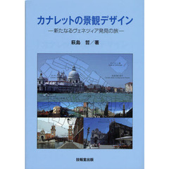 カナレットの景観デザイン　新たなるヴェネツィア発見の旅