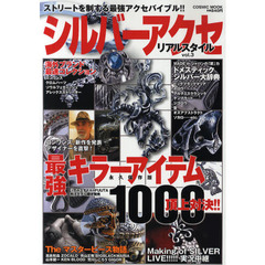 シルバーアクセリアルスタイル　ｖｏｌ．３　最強キラーアイテム１０００頂上対決！！
