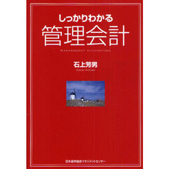 しっかりわかる管理会計