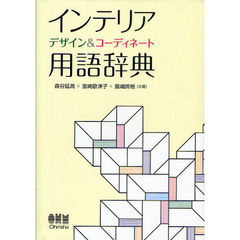 インテリアデザイン＆コーディネート用語辞典