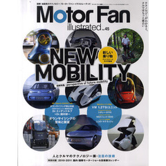 モーターファン・イラストレーテッド　図解・自動車のテクノロジー　ｖｏｌ．４５　特集Ｎｅｗ　Ｍｏｂｉｌｉｔｙ新しい乗り物