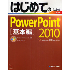 はじめてのＰｏｗｅｒＰｏｉｎｔ　２０１０　基本編