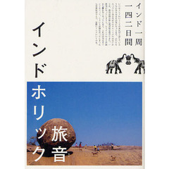 インドホリック　インド一周一四二日間