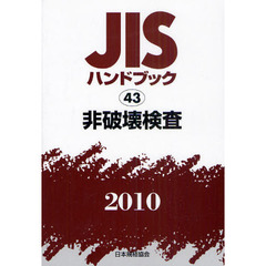 ＪＩＳハンドブック　非破壊検査　２０１０