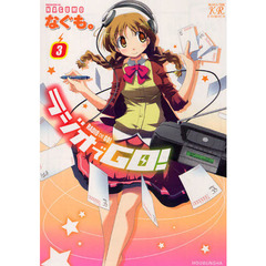 ラジオでＧＯ！　　　３
