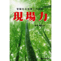 官製社会保障との訣別　現場力　第２版