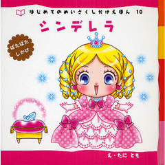 シンデレラ　ぱたぱたしかけ　新装版