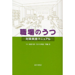 職場のうつ　対策実践マニュアル