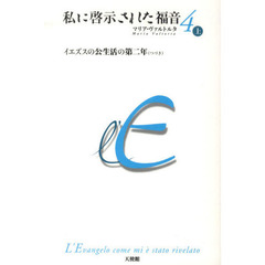 私に啓示された福音　　　４　上