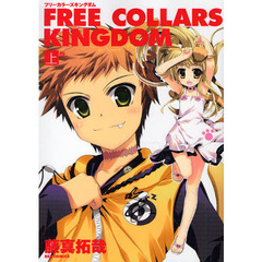 ＦＲＥＥ　ＣＯＬＬＡＲＳ　ＫＩＮＧＤ　上