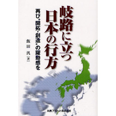 岐路に立つ日本の行方　再び“開拓・創造”の躍動感を