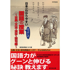 日本一わかりやすい国語の授業　まつがく式　古典・文法・漢字・語句編