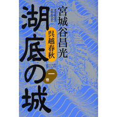 湖底の城　呉越春秋　第１巻