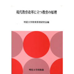 現代教育改革に立つ教育の原理