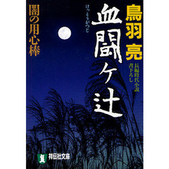 血闘ケ辻　長編時代小説