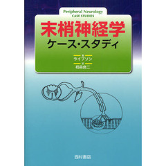 末梢神経学ケース・スタディ