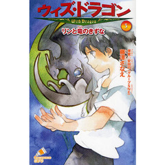 ウィズ・ドラゴン　３　リンと竜のきずな