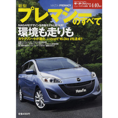 新型プレマシーのすべて