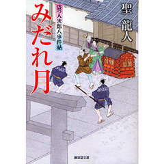 みだれ月　盗っ人次郎八事件帖