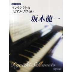 ワンランク上のピアノ・ソロで弾く坂本龍一