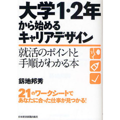 大学１・２年から始めるキャリアデザイン　就活のポイントと手順がわかる本