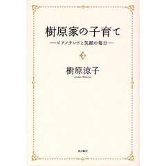 樹原家の子育て　ピアノランドと笑顔の毎日