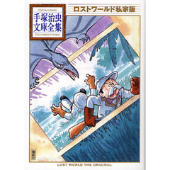 ロストワールド私家版