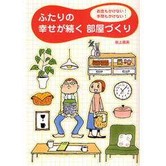 ふたりの幸せが続く部屋づくり　お金もかけない！手間もかけない！