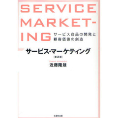サービス・マーケティング　サービス商品の開発と顧客価値の創造　第２版
