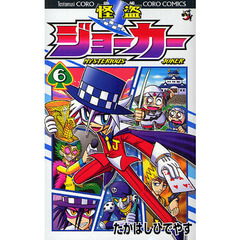 怪盗ジョーカー　ＭＹＳＴＥＲＩＯＵＳ　ＪＯＫＥＲ　６