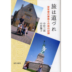 旅は道づれ　定年後の家族との旅の記録