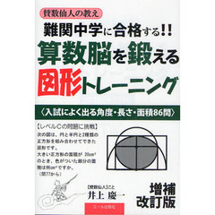 難関中学に合格する！！算数脳を鍛える図形トレーニング　入試によく出る角度・長さ・面積８６問　中学受験　増補改訂版