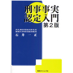 刑事事実認定入門　第２版