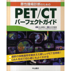 悪性腫瘍診断のためのＰＥＴ／ＣＴパーフェクトガイド