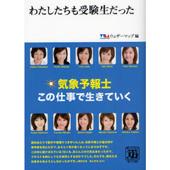 わたしたちも受験生だった　気象予報士この仕事で生きていく