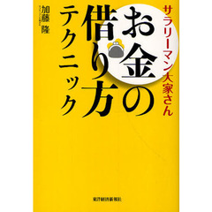サラリーマン大家さんお金の借り方テクニック